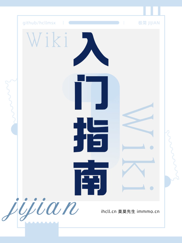 cover-极简 Wiki：01-入门指南