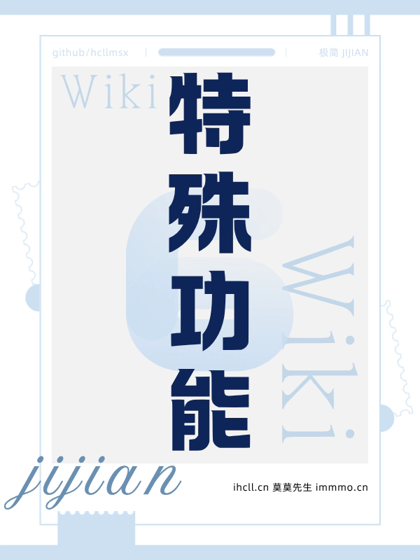 cover-极简 Wiki：06-特殊功能