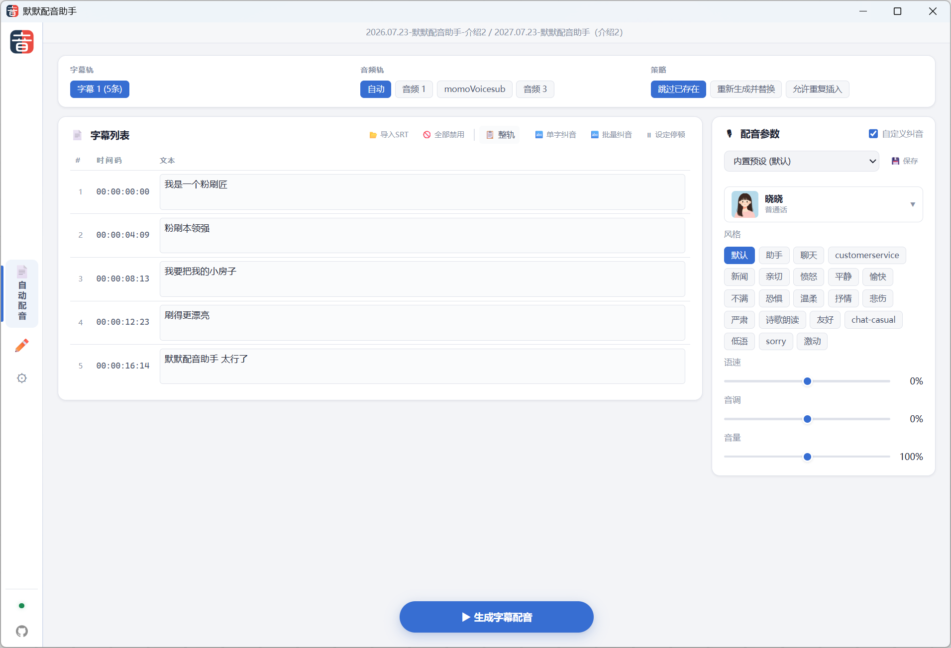 默默配音助手DaVinciResolve版界面