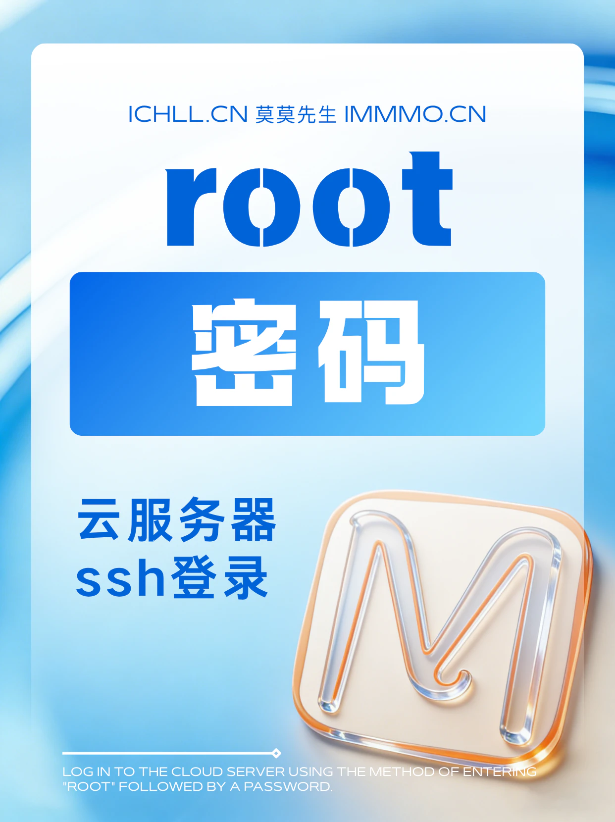 cover-云服务器ssh登录：以root加密码的方式